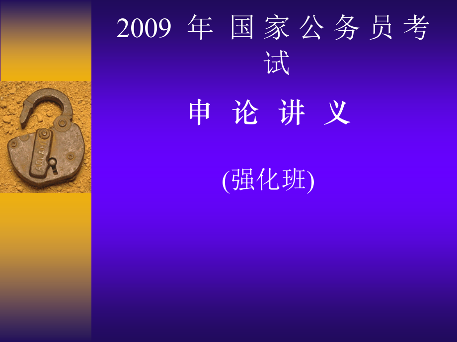 申论讲义(2009强化班_)._第1页