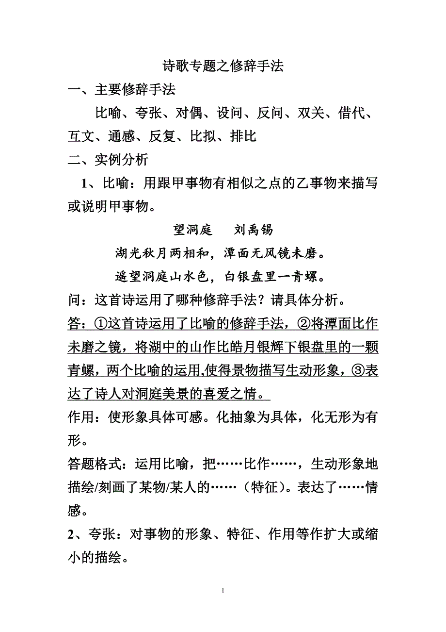 诗歌专题——修辞手法 描写手法抒情方式._第1页