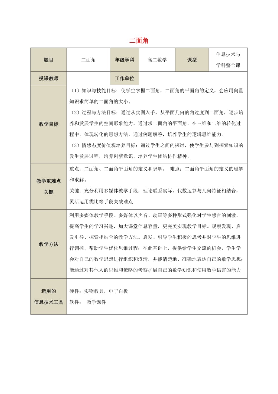 浙江省金华市高中数学 第二章 点、直线、平面之间的位置关系 二面角教案 新人教A版必修2_第1页