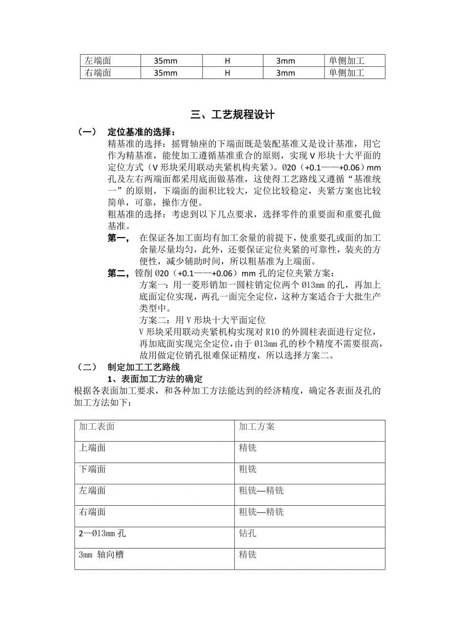 设计气门摇杆轴支座零件的机械加工工艺规程...讲解_第5页