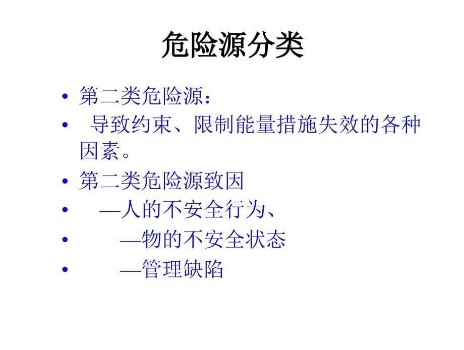 危险源辨识及分类方法._第5页