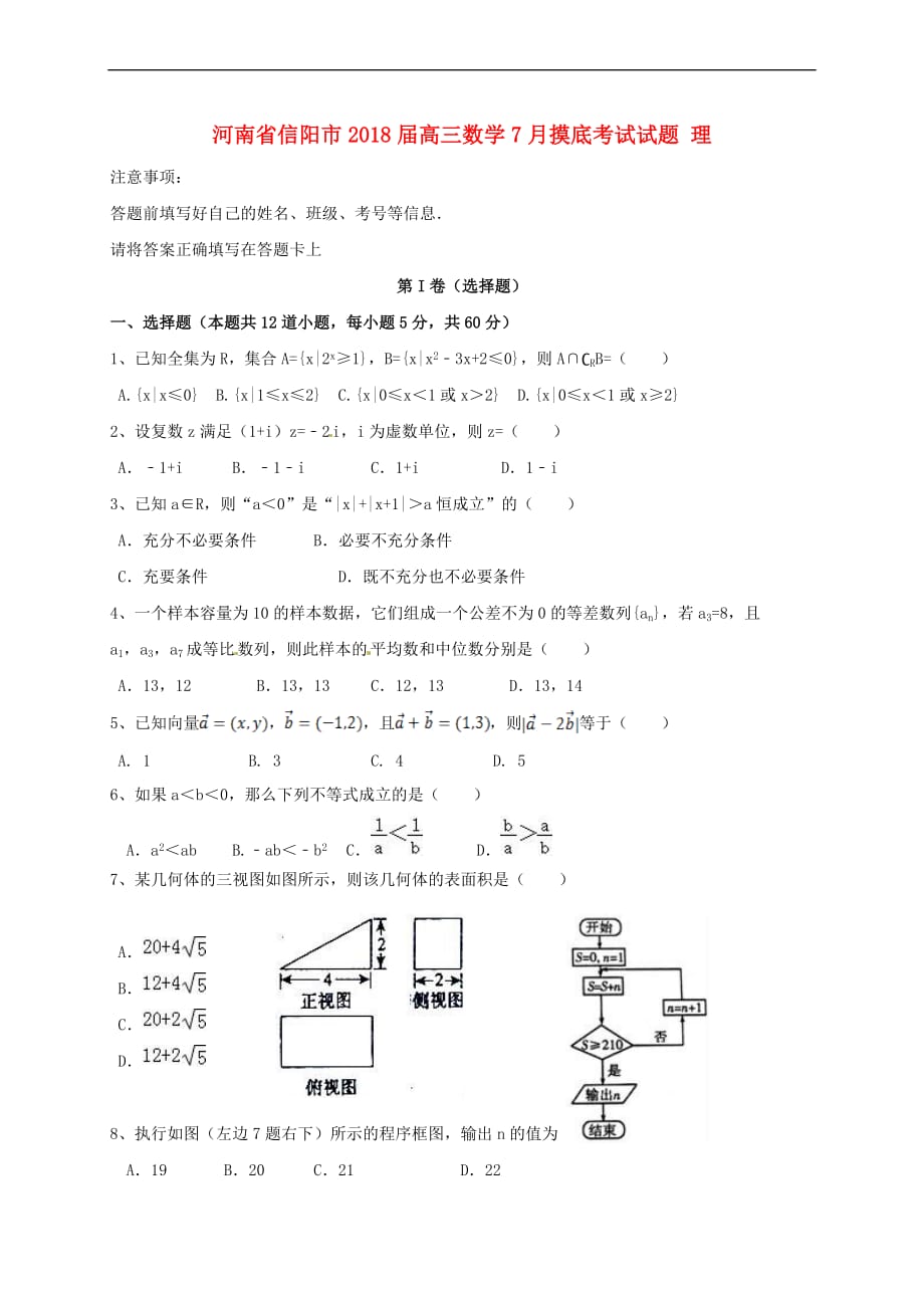 河南省信阳市2018届高三数学7月摸底考试试题理_第1页