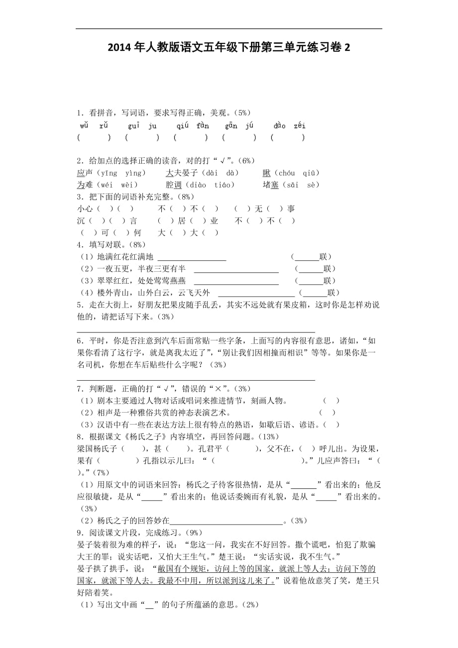 五年级下语文单元测试-第三单元｜人教新课标.docx_第1页