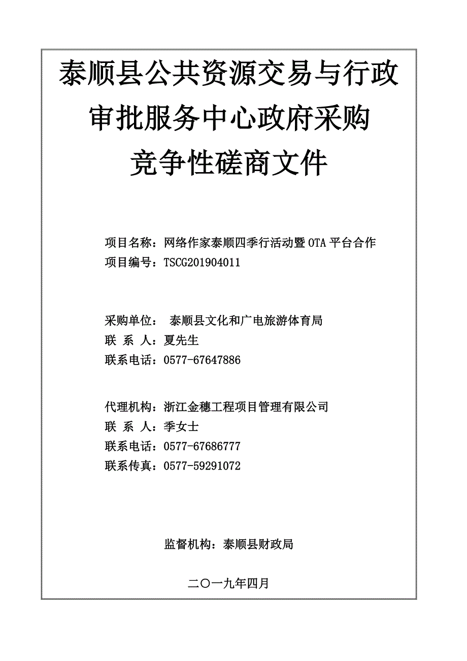 网络作家泰顺四季行活动暨OTA平台合作招标文件_第1页