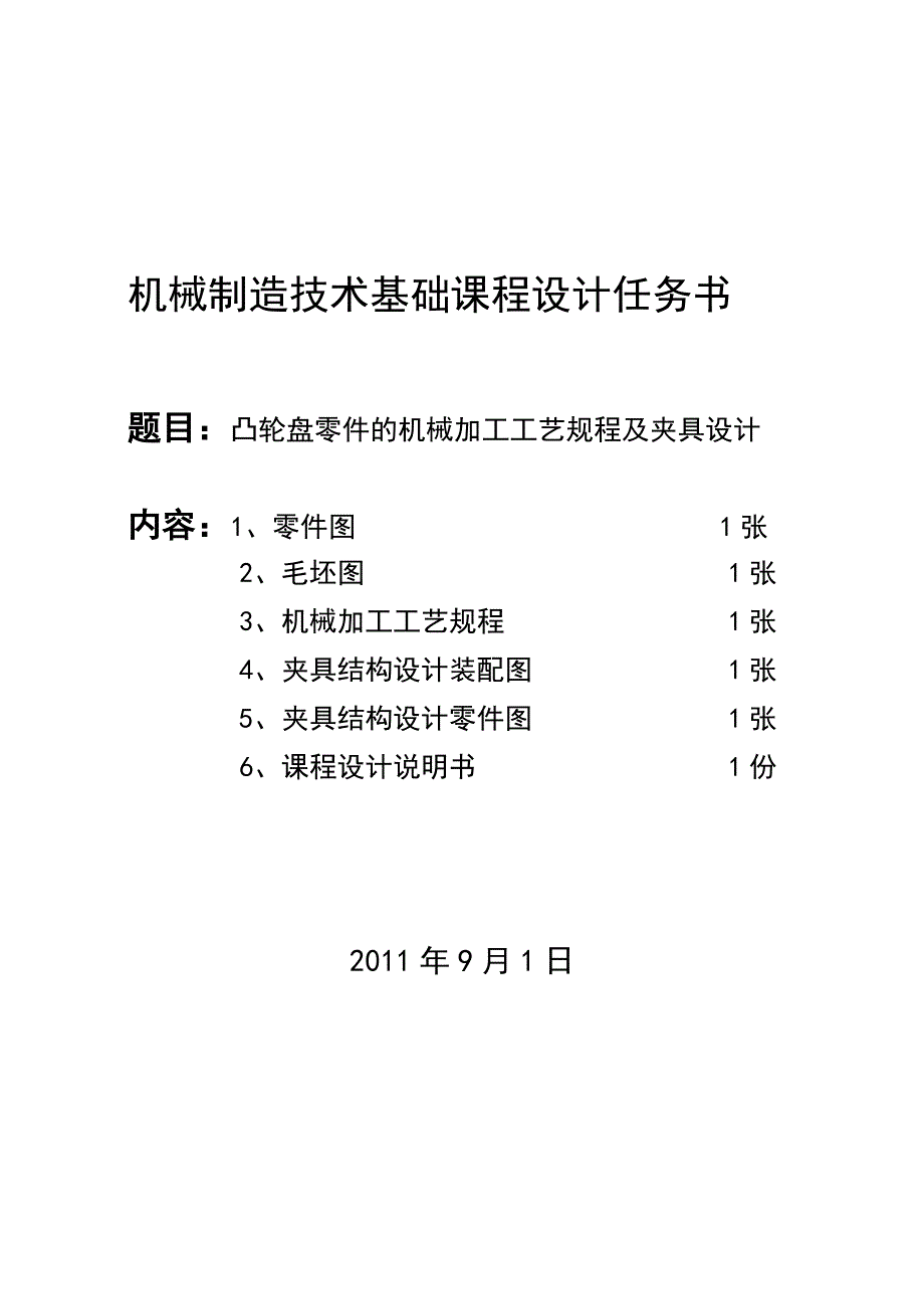 机械制造课程设计-凸轮盘-说明书讲解_第2页