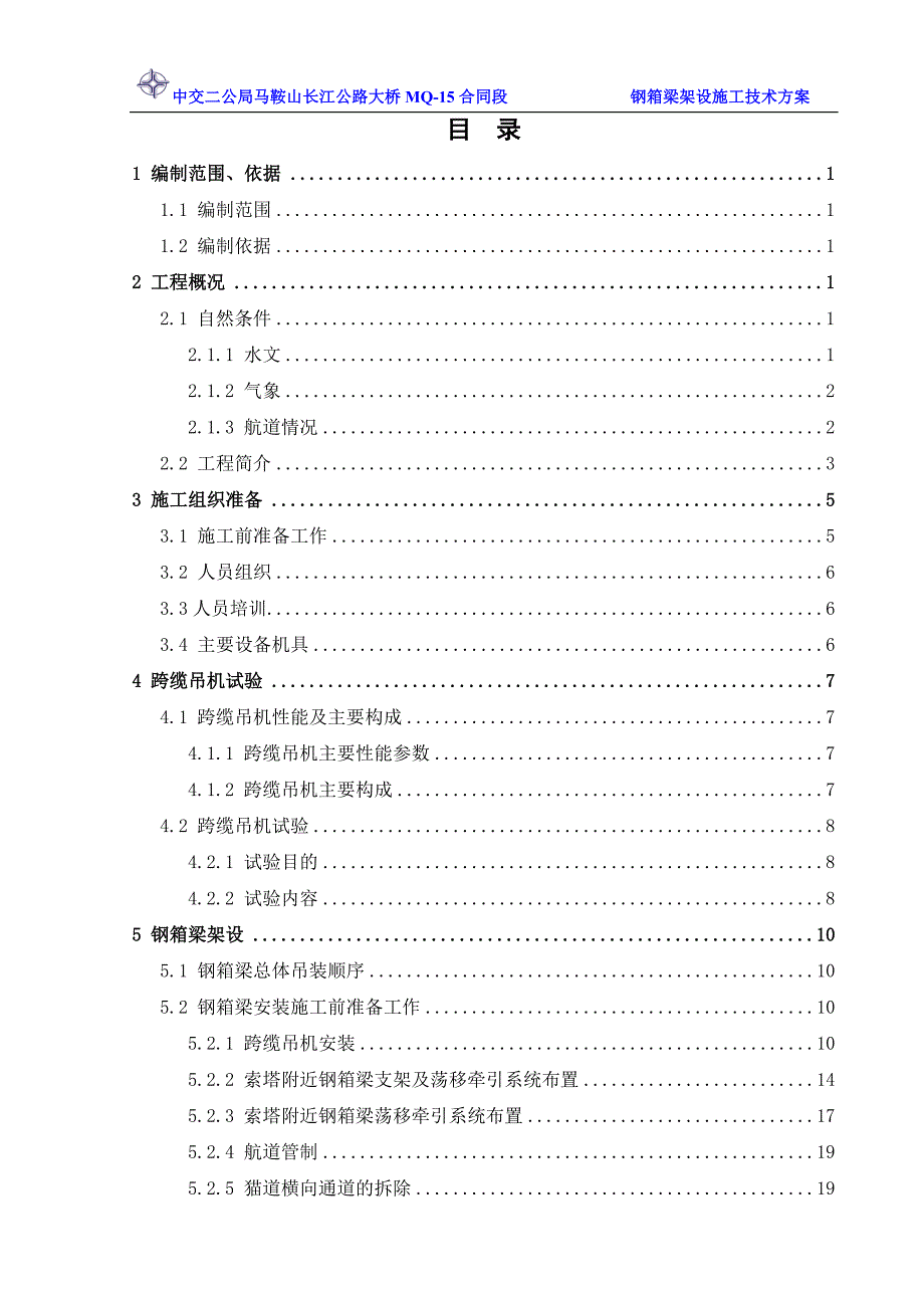 钢箱梁架设施工技术方案(现场实施)讲解_第2页