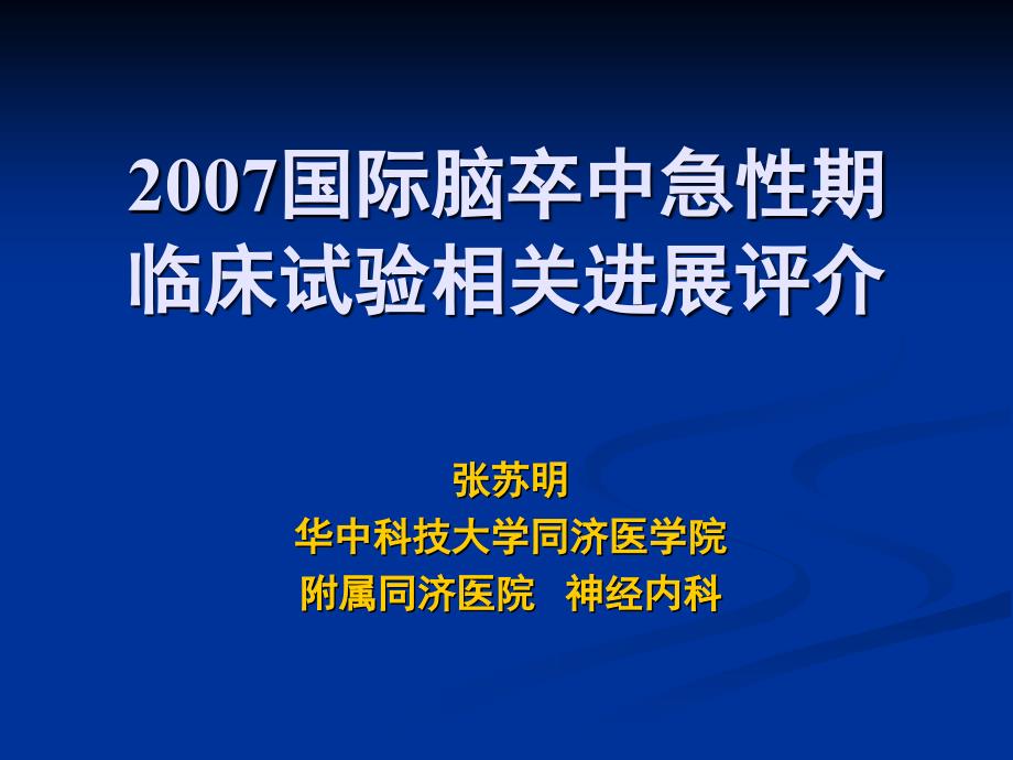 国际脑卒中急性临床试验相关进展评介张苏明_第1页