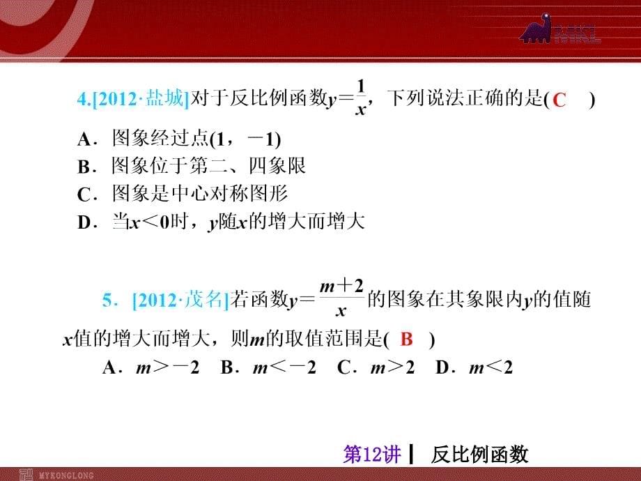 届中考人教版数学考前热点冲刺指导《讲　反比例函数》_第5页