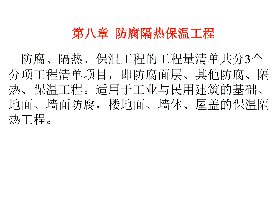 建筑工程计量计价实务第八章防腐隔热保温工程讲解_第1页