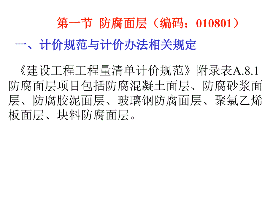 建筑工程计量计价实务第八章防腐隔热保温工程讲解_第2页