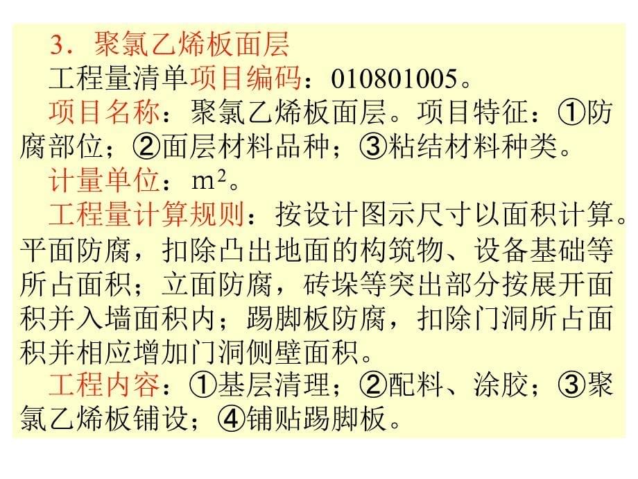 建筑工程计量计价实务第八章防腐隔热保温工程讲解_第5页