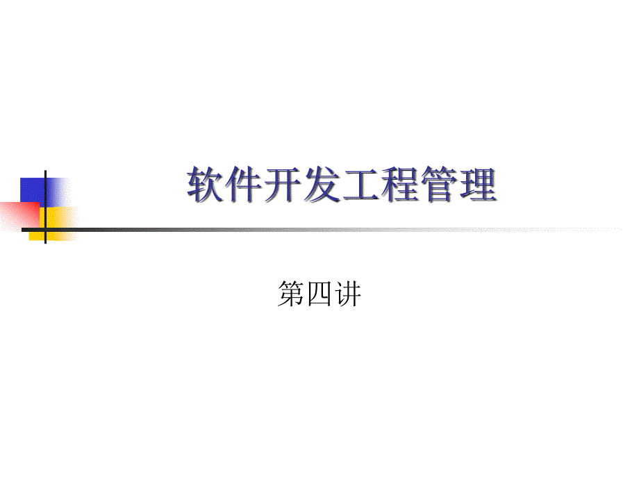 软件开发工程管理2008(四)._第1页