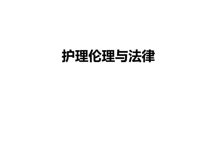 护理伦理与法律讲解_第1页