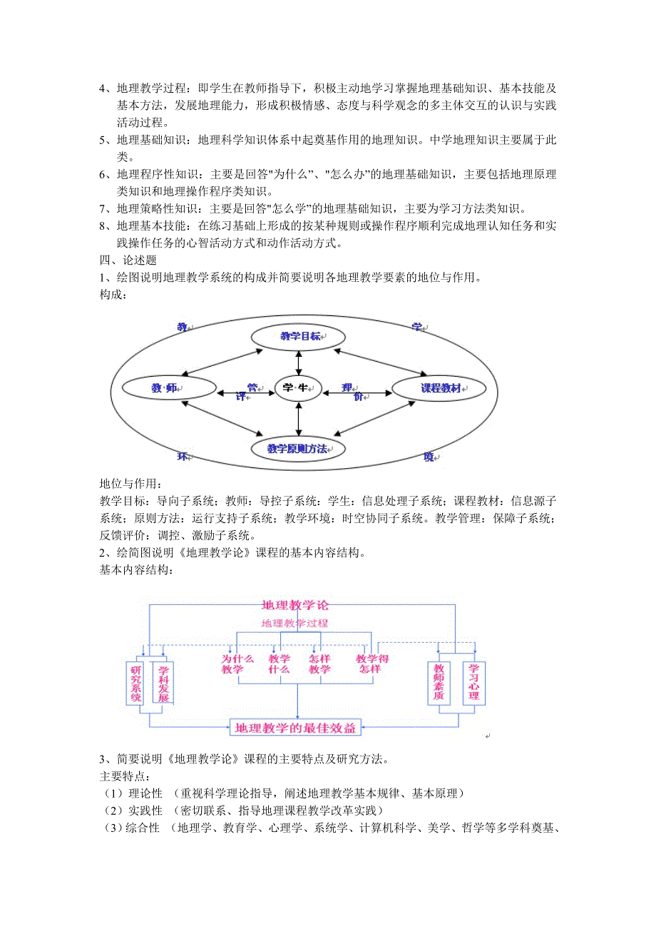 网络教学《地理教学论》作业答案._第2页