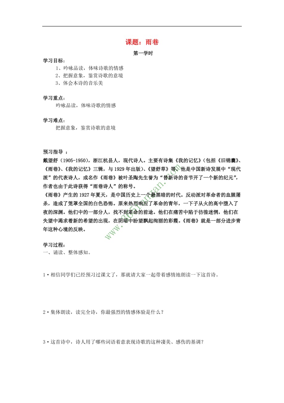 河南省安阳县高中语文 2.6《雨巷》学案(无答案)语文版必修1_第1页