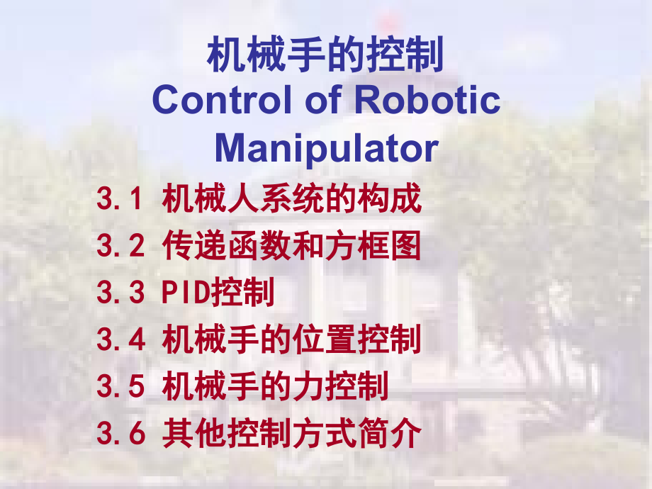 机械手控制1讲解_第1页