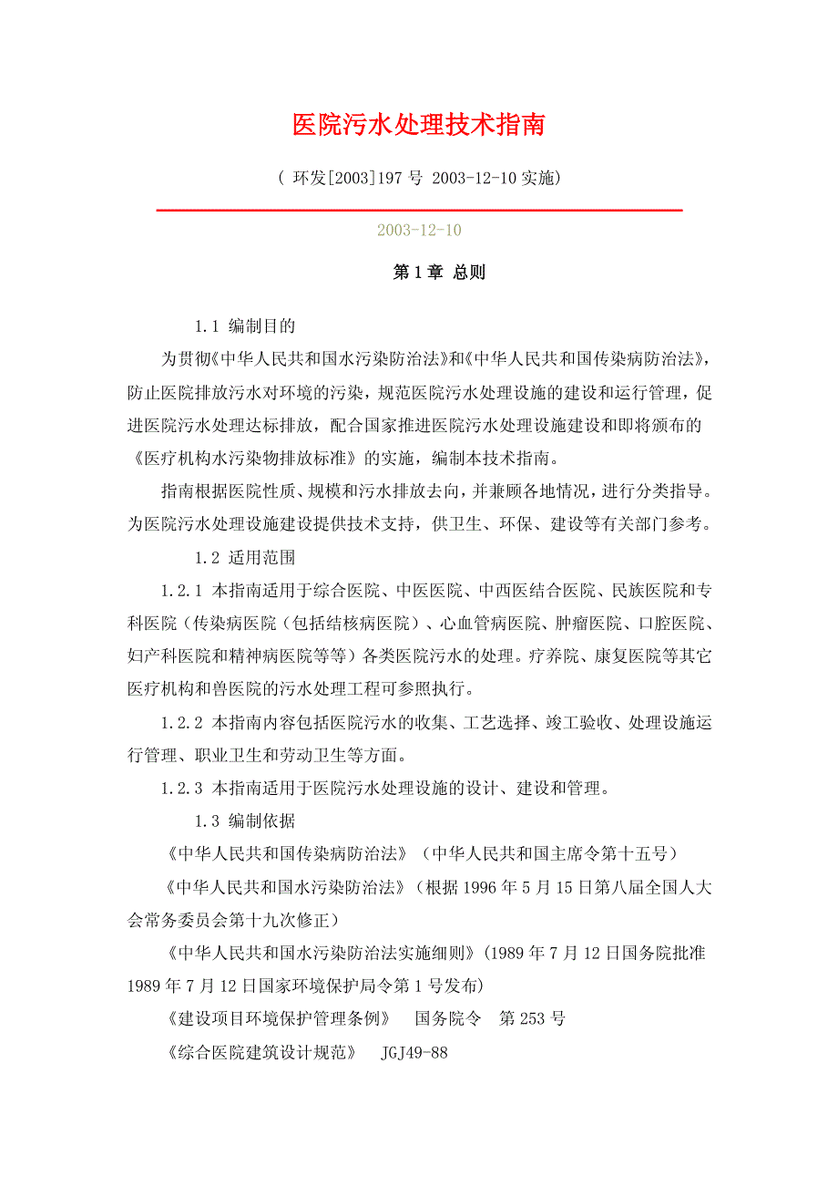 医院污水处理技术指南资料_第1页