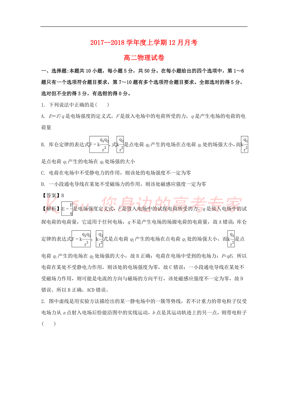 河南省2017－2018学年高二物理12月月考试题（含解析）_第1页