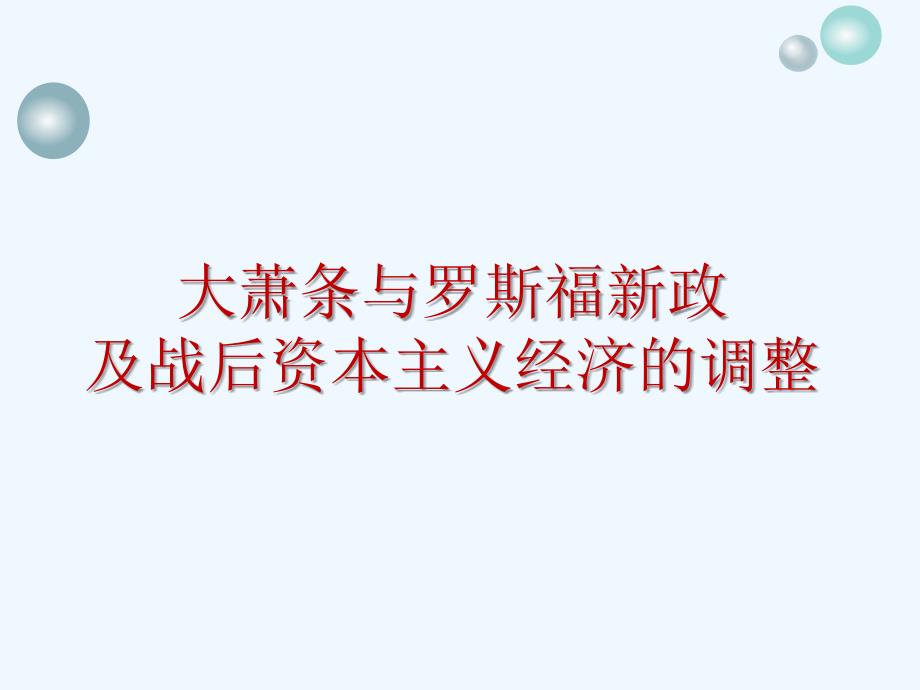 届一轮期末复习大萧条和罗斯福新政_第4页