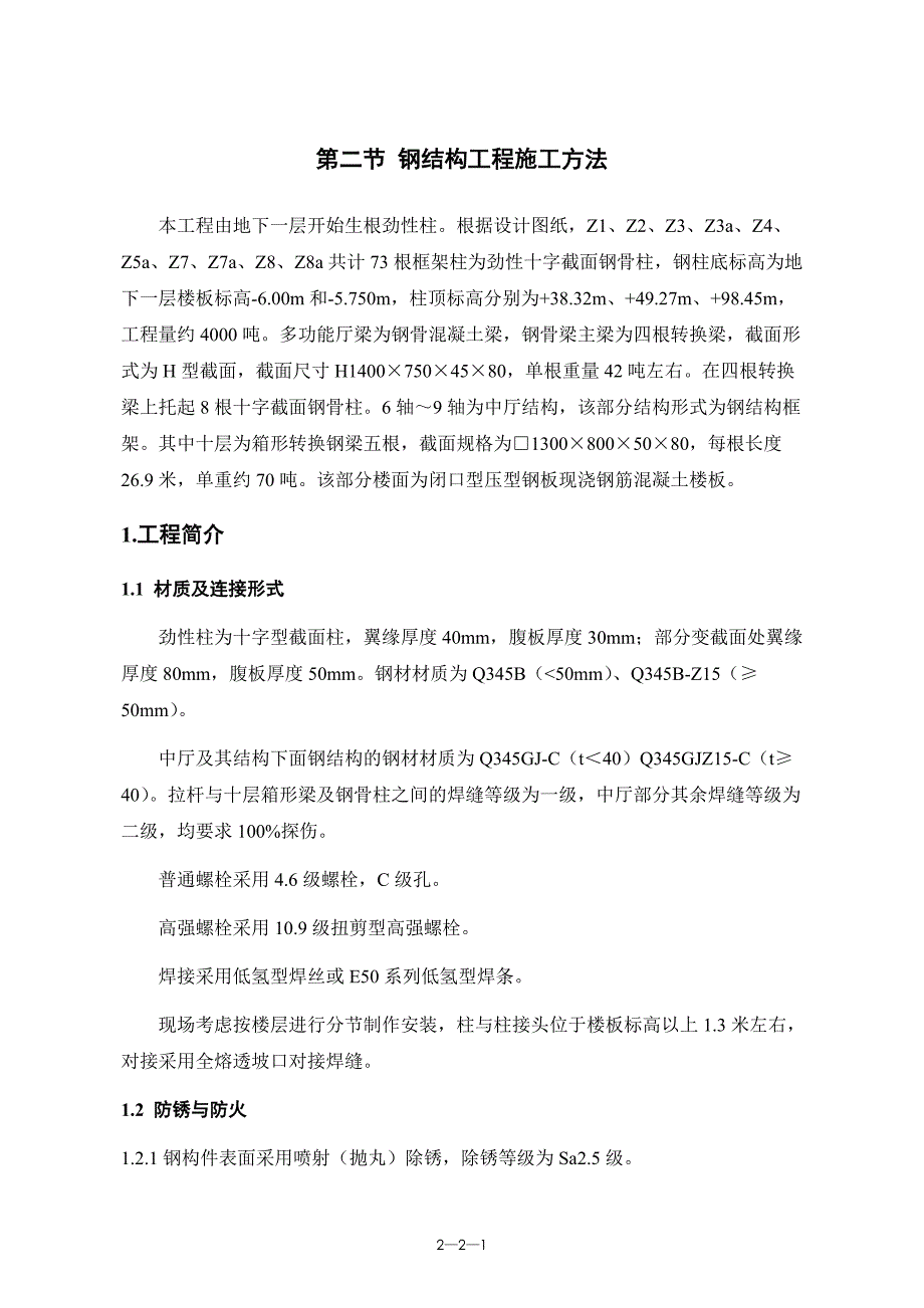 北京某科研办公楼 钢结构施工_第1页