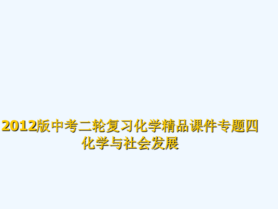 新课标年备战中考二轮复习化学精品专题四化学与社会发展_第1页