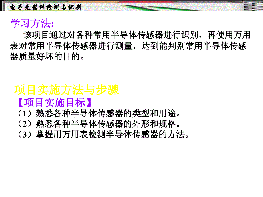 项目14-常用半导体传感器的检测与识别._第3页