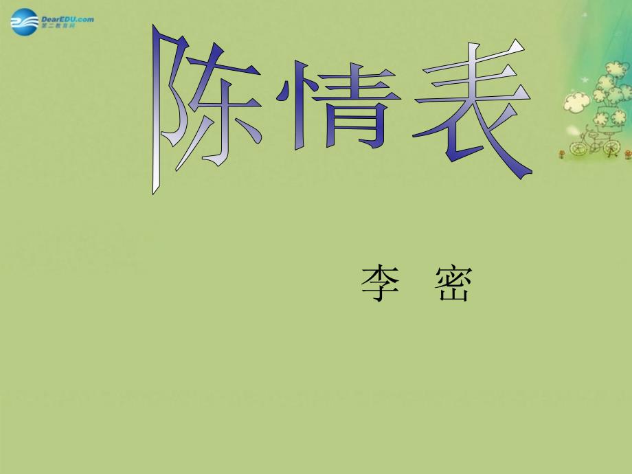 年高中语文《课陈情表》新人教版_第1页