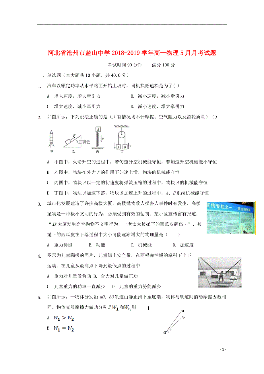 河北省沧州市盐山中学2018_2019学年高一物理5月月考试题_第1页