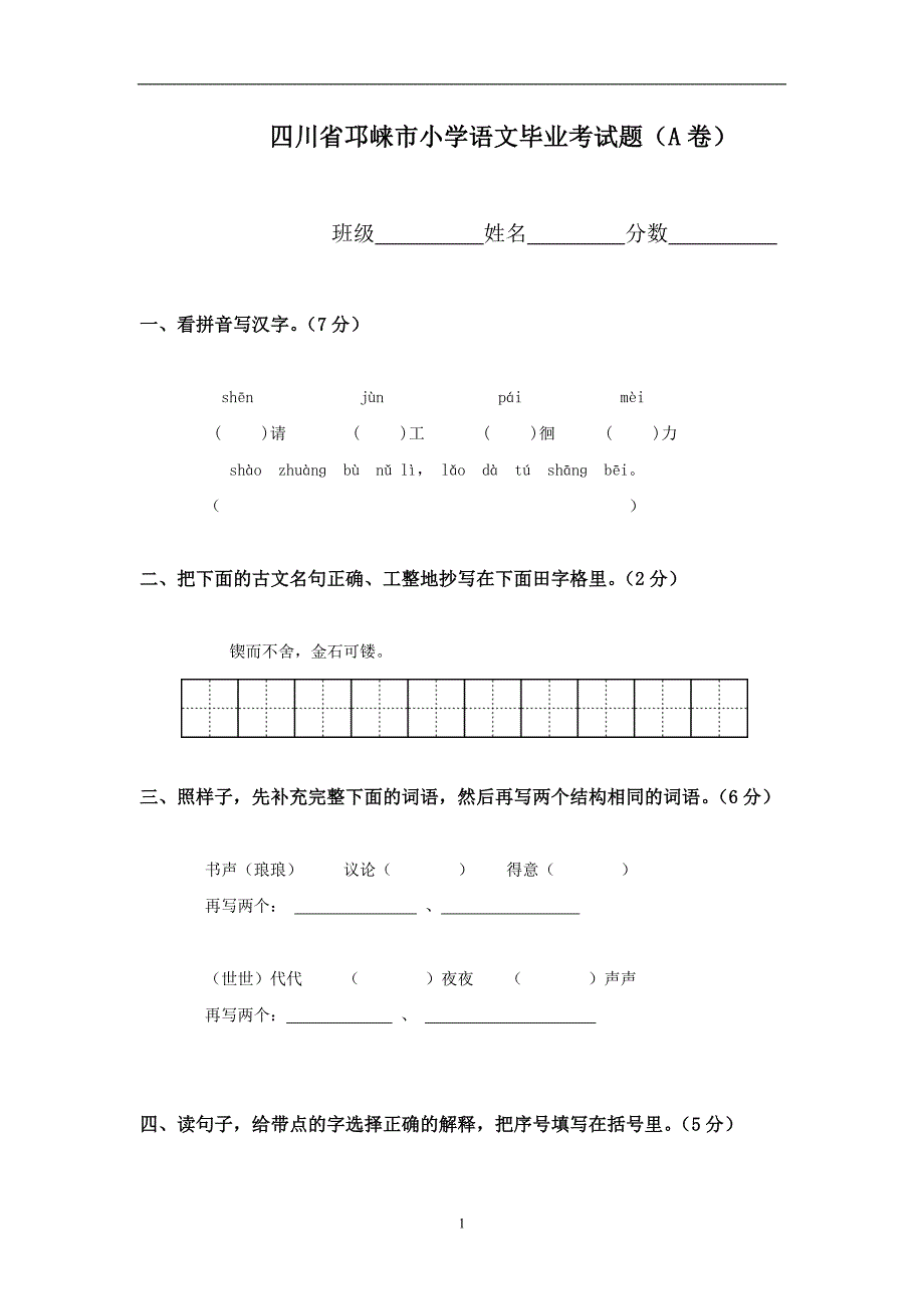 四川省邛崃市小学语文毕业考试题（A卷）.doc_第1页