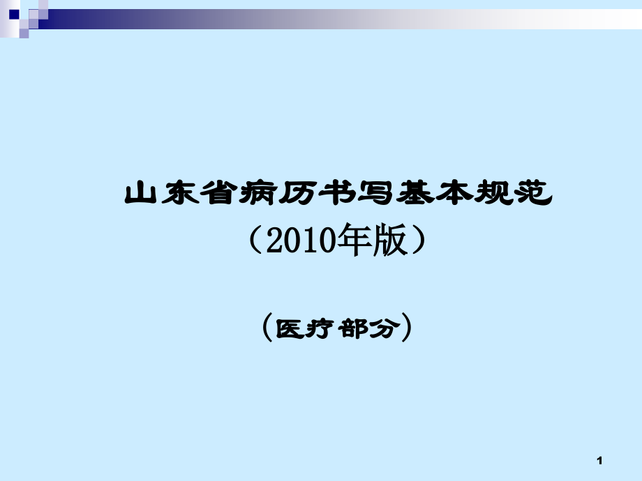 山东省病历书写基本标准_第1页