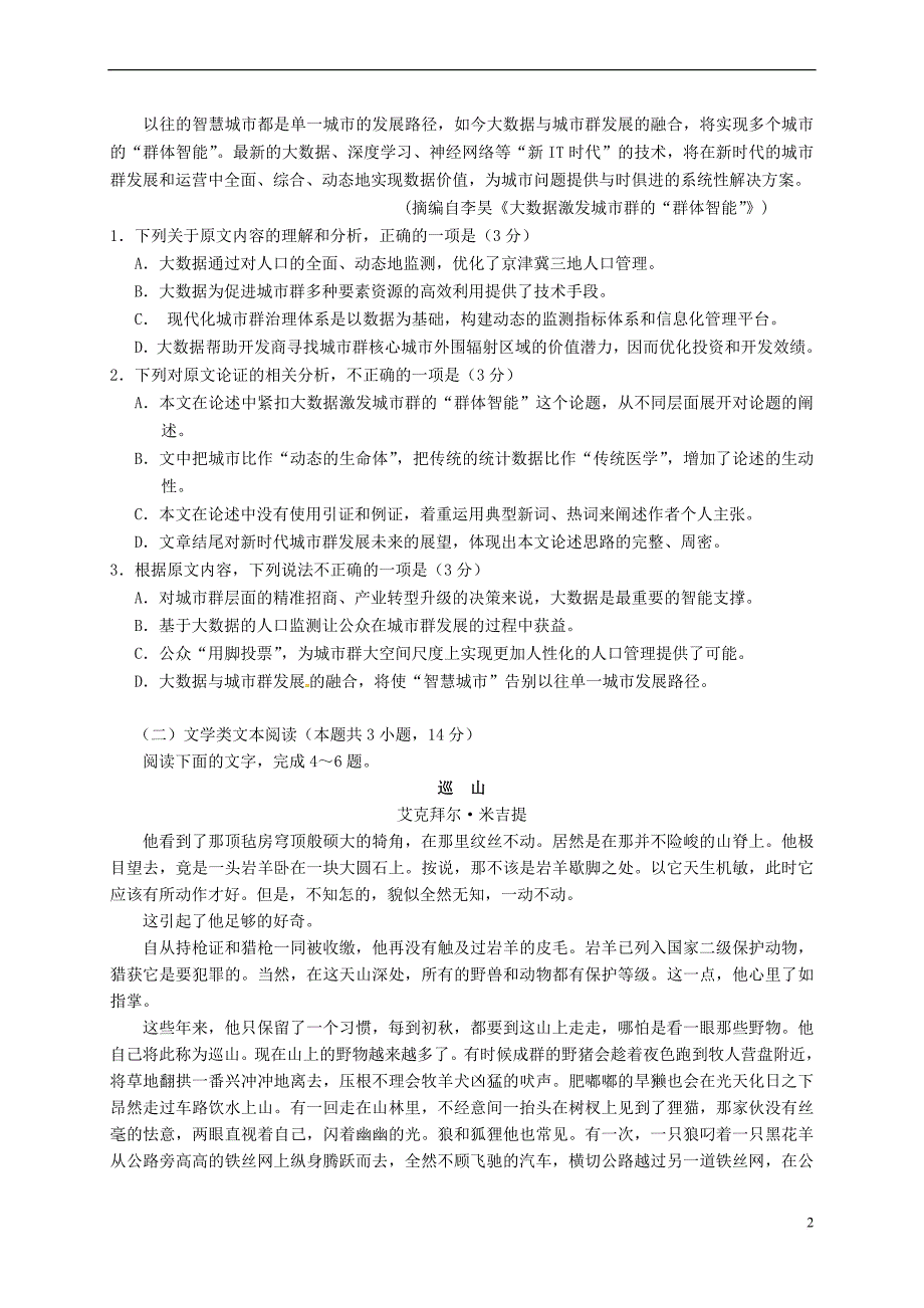 湖北省天门、仙桃、潜江2018届高三语文上学期期末联考试题_第2页