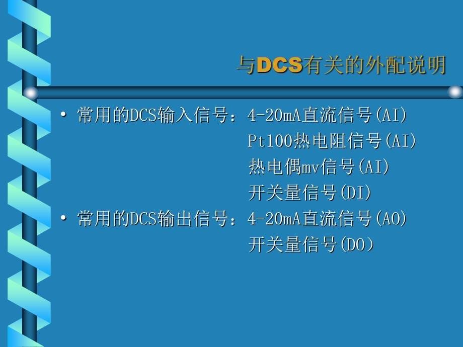 与DCS有关的外配说明._第5页