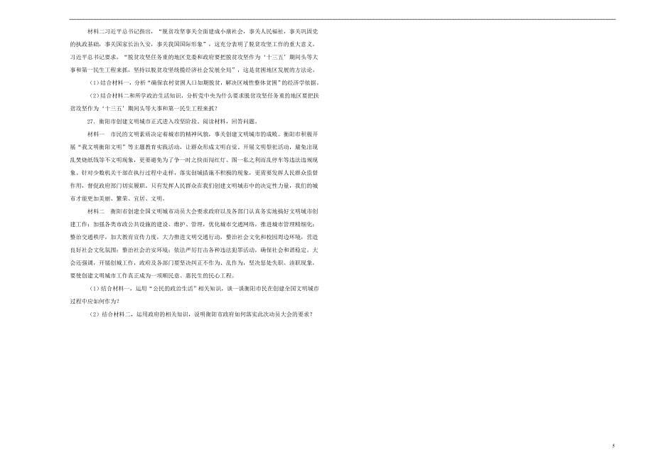 湖南省2019届高三政治上学期第四次月考试题（含解析）(同名551)_第5页