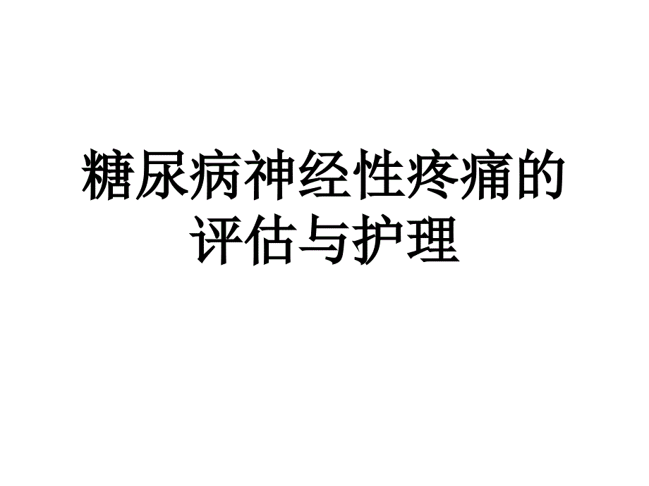 糖尿病神经性疼痛的评估与护理._第1页