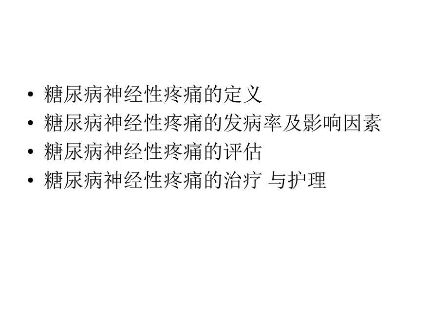 糖尿病神经性疼痛的评估与护理._第2页