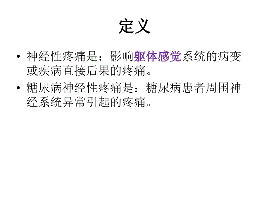 糖尿病神经性疼痛的评估与护理._第3页