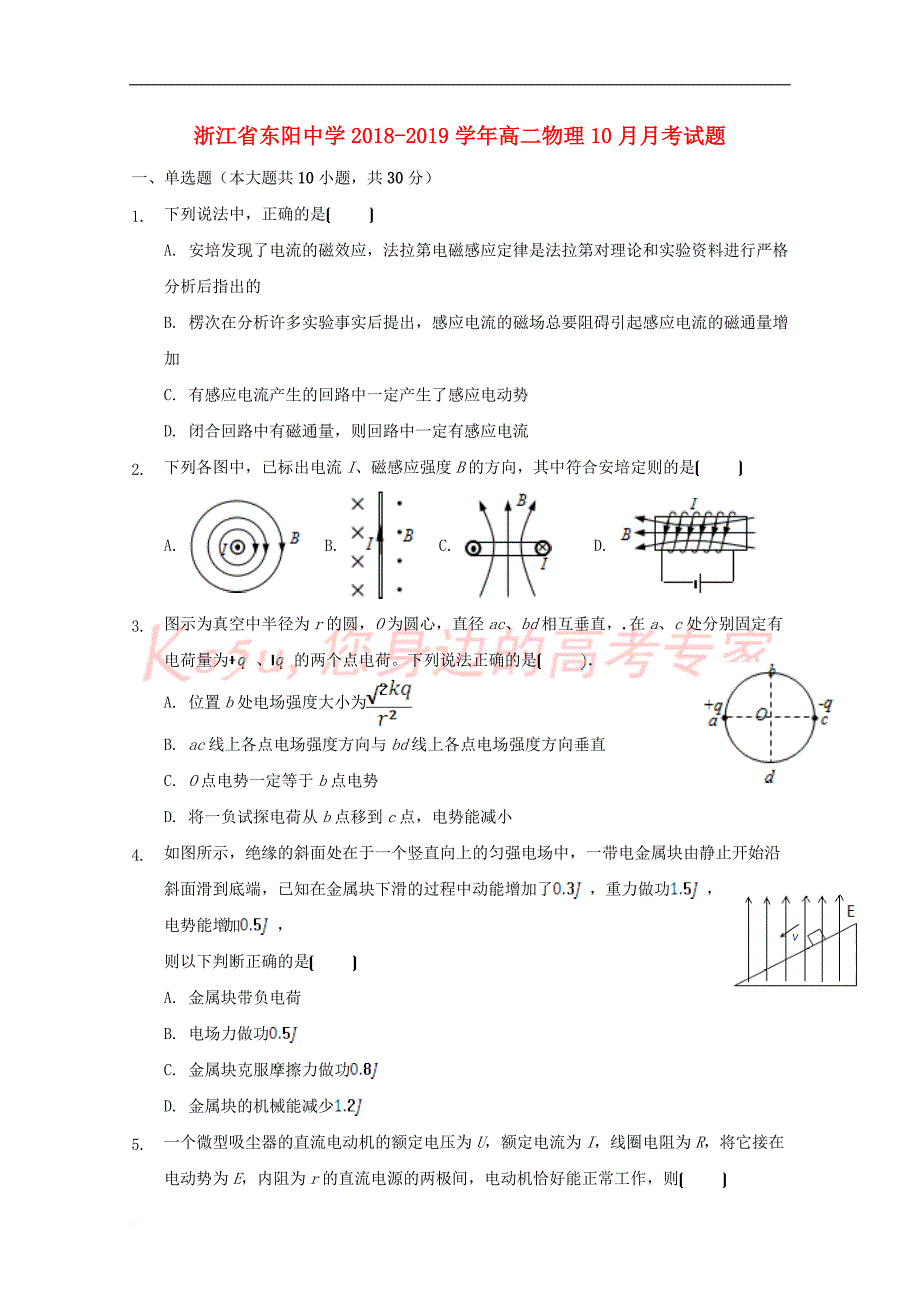 浙江省东阳中学2018－2019学年高二物理10月月考试题_第1页