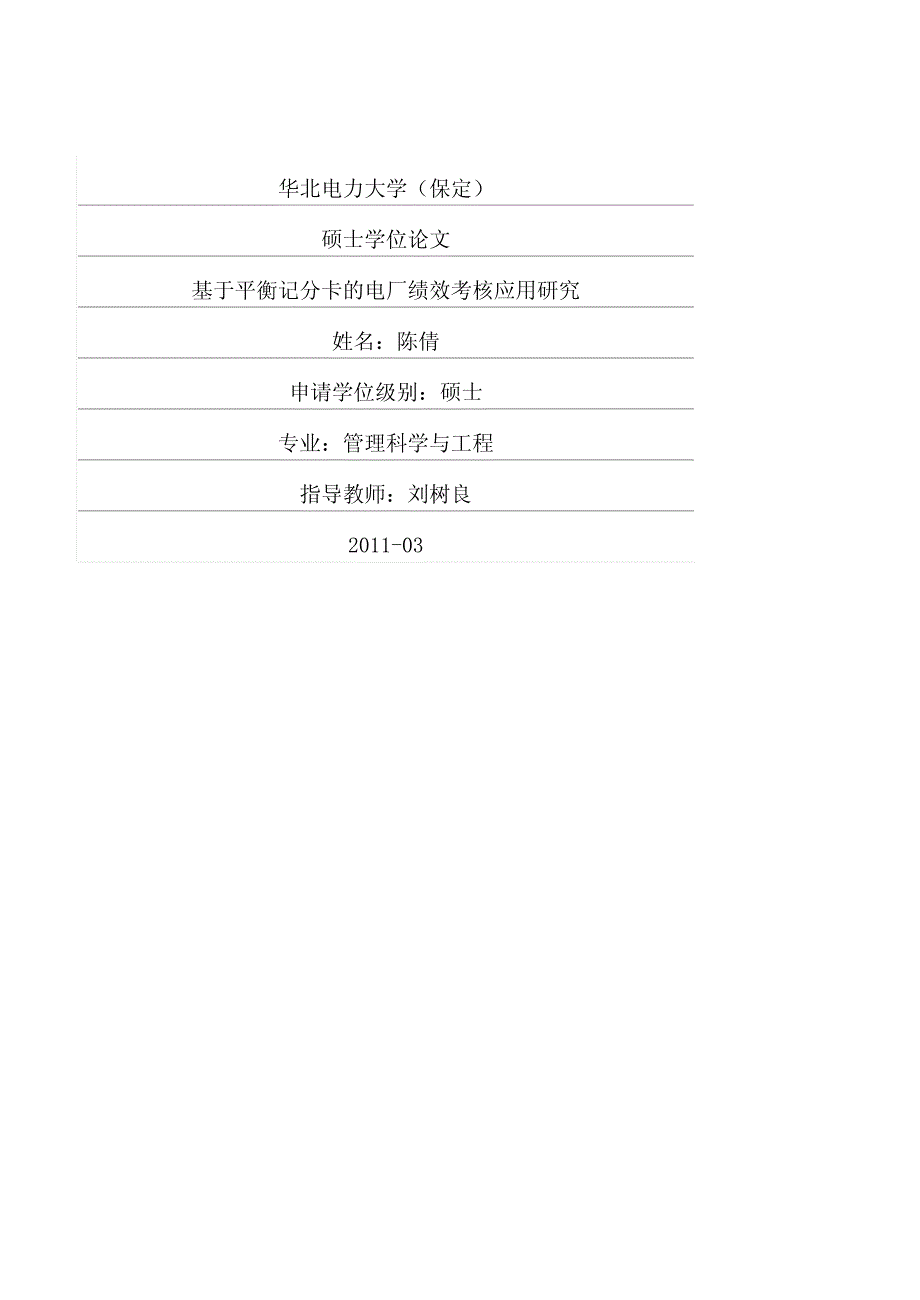 基于平衡记分卡的电厂绩效考核应用研究_第1页