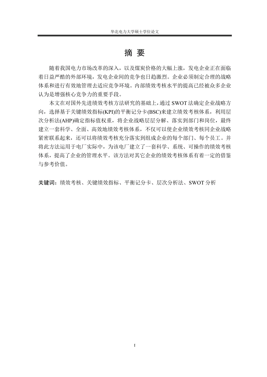 基于平衡记分卡的电厂绩效考核应用研究_第2页