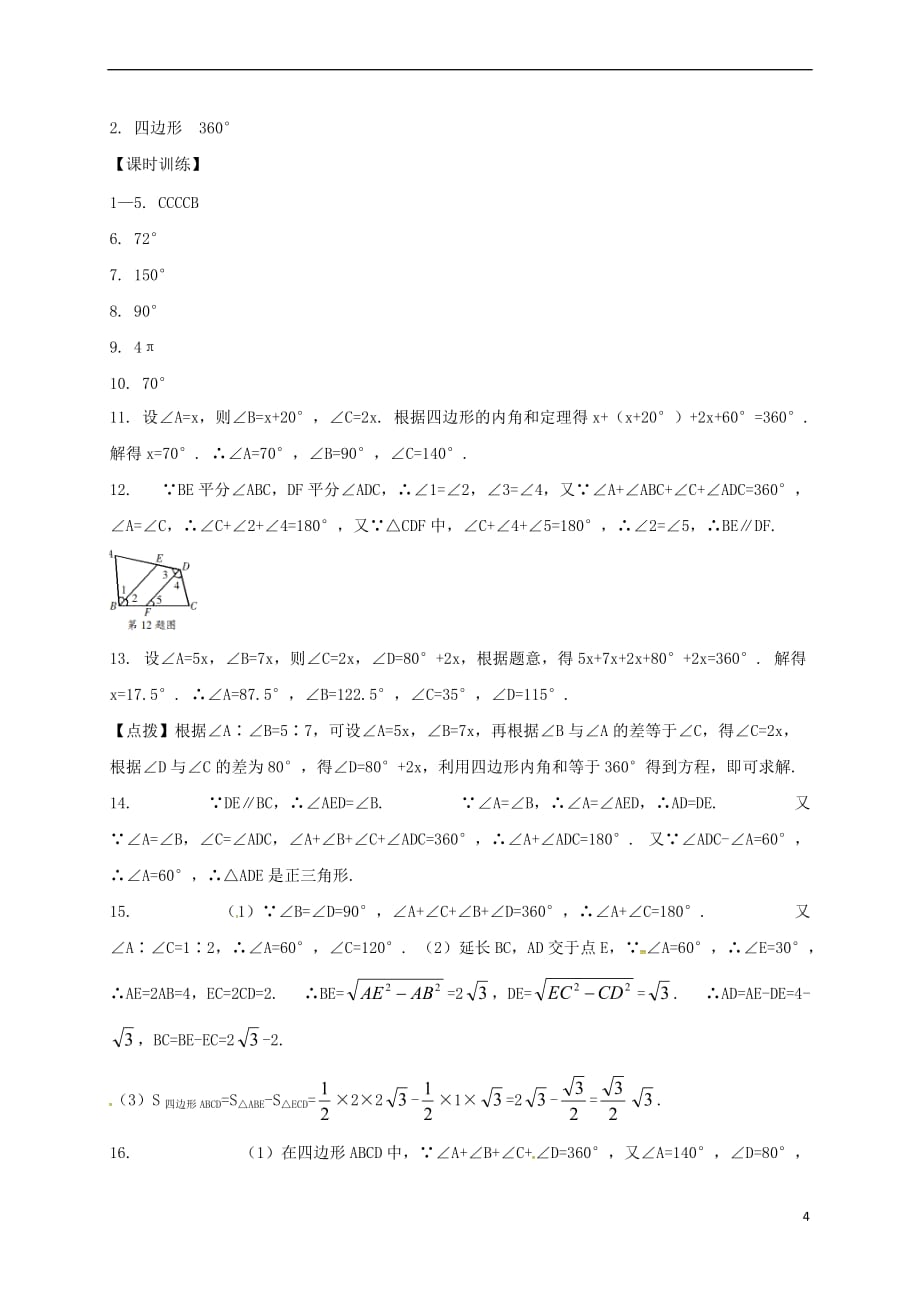 浙江省绍兴市绍兴县杨汛桥镇八年级数学下册《4.1 多边形(第1课时)》同步练习 （新版）浙教版_第4页