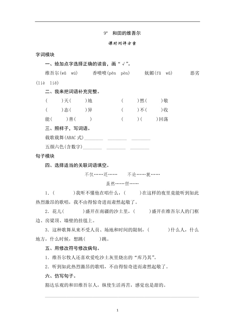 六年级下语文课时测-9 《和田的维吾尔》｜人教版.doc_第1页