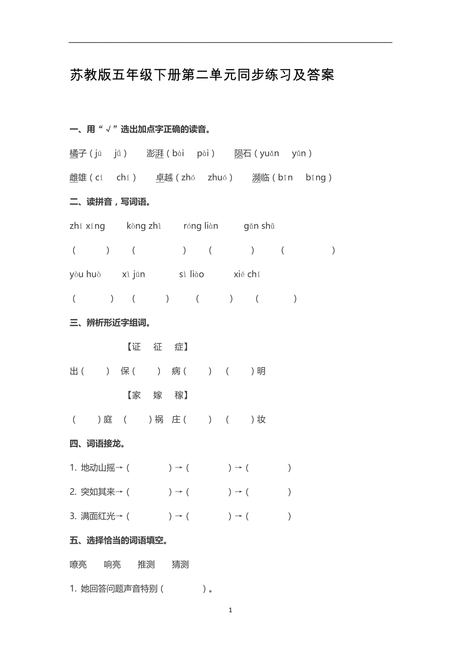 五年级下册语文同步练习-第二单元 苏教版（含答案）.doc_第1页