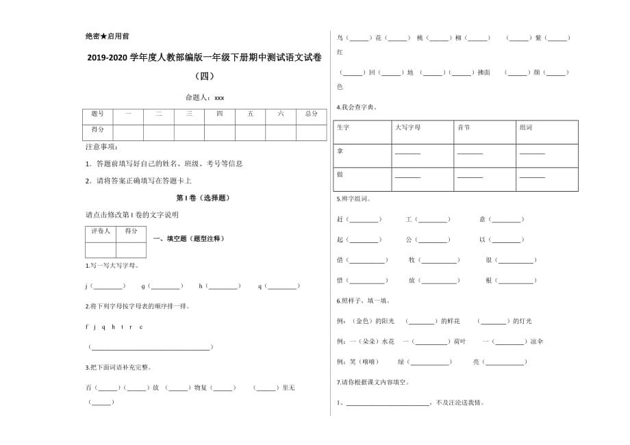 一年级下册语文试题-期中测试 人教部编版 含答案(3)_第1页