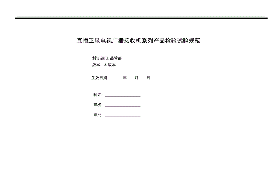 直播卫星广播电视接收机检验试验规范._第1页