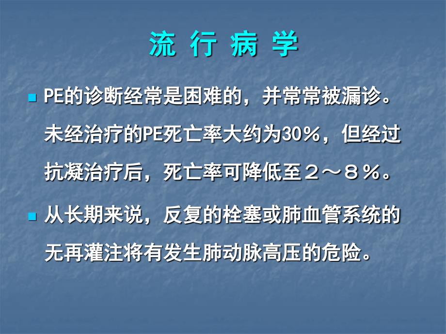 急性肺动脉栓塞诊断和治疗指南讲解_第3页