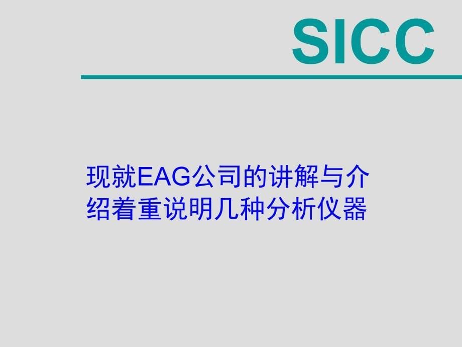 分析仪器简介(埃文思公司)讲解_第5页