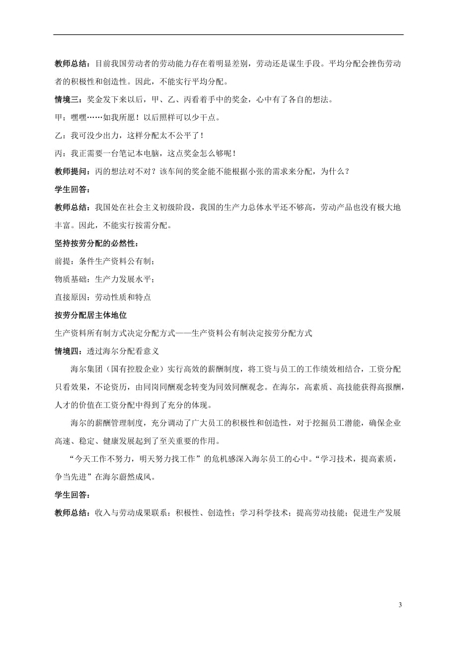 湖南省衡阳市高中政治 第三单元 第七课 个人收入的分配 第一框 按劳分配为主体 多种分配方式并存教学案 新人教版必修1_第3页