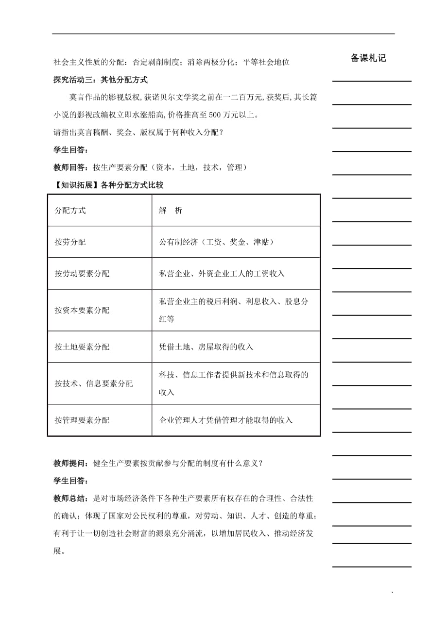 湖南省衡阳市高中政治 第三单元 第七课 个人收入的分配 第一框 按劳分配为主体 多种分配方式并存教学案 新人教版必修1_第4页