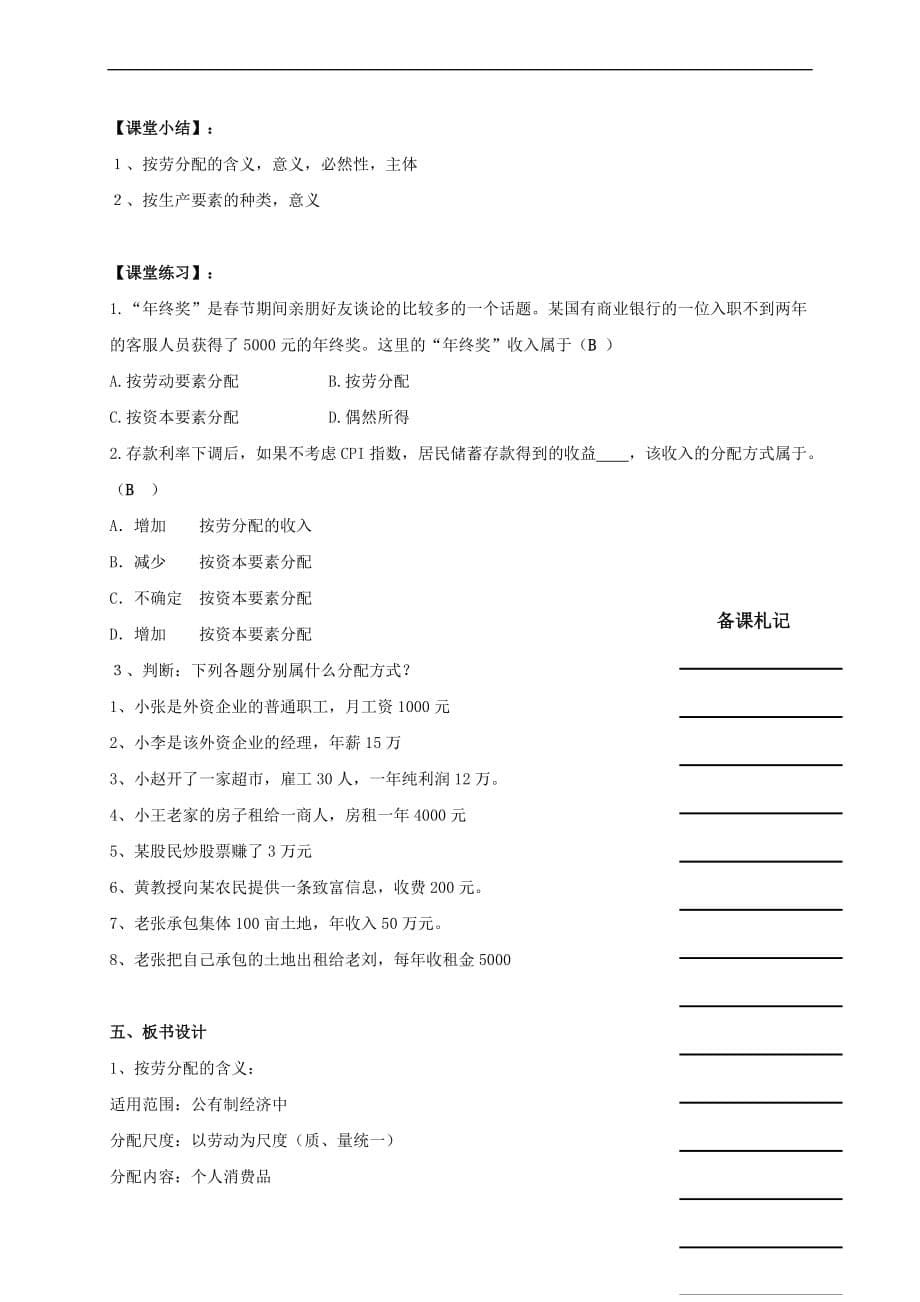 湖南省衡阳市高中政治 第三单元 第七课 个人收入的分配 第一框 按劳分配为主体 多种分配方式并存教学案 新人教版必修1_第5页