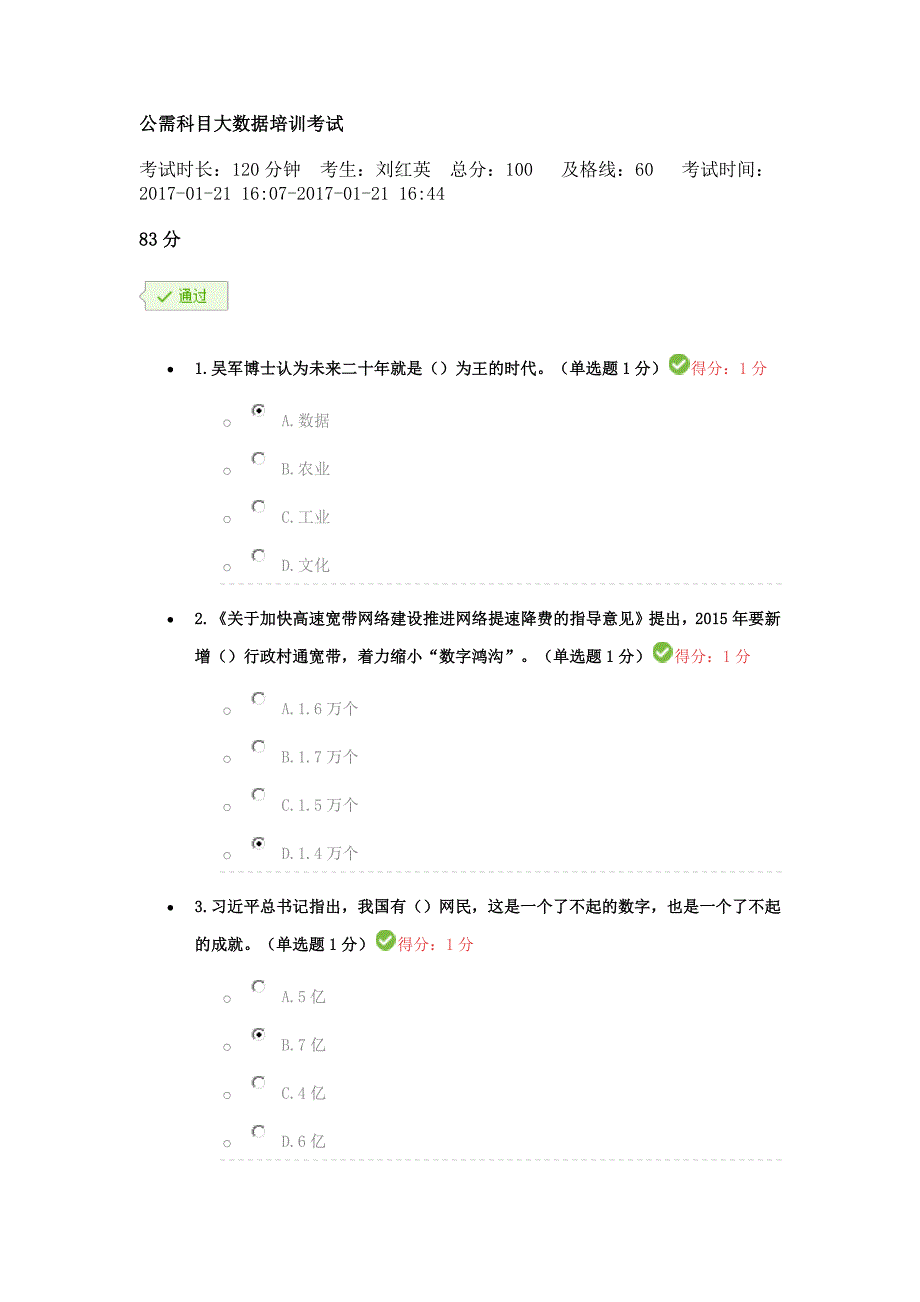 贵州省专业技术人员在线学习平台公需科目大数据培训考试题目答案汇编_第1页